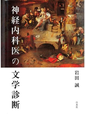 cover image of 神経内科医の文学診断